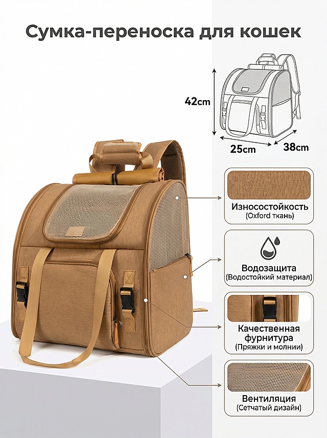 基于这张棕色宠物双肩包图片，制作Ozon电商详情副图，3:4竖版构图，商业产品摄影风格，2K超清，质感细腻，无水印，柔和均匀的无影棚拍光影。主体：宠物双肩包，放置在哑光白低矮展台上，包包轻微45°侧摆，完整展示包型与核心设计。背景：纯白干净背景，无多余杂物。右侧留白区排版：1. 顶部：标准尺寸长宽高示意图，精准标注尺寸：42×25×38cm，清晰醒目；2. 下方：4个等大极简圆角细节框，分区排版、间距宽松，每个框配对应俄文卖点+细箭头引导看点，不堆砌：第一个框：Износостойкость（耐磨，牛津布面料）；第二个框：Водозащита（防水，防水材质）；第三个框：Качественная фурнитура（优质五金，拉链配件）；第四个框：Вентиляция（透气，网面设计）。文字排版：画面最顶部正中央，用俄区极简黑体深灰大字标注主标题："Сумка-переноска для кошек"（猫咪便携背包）。整体要求：留白充足，主次分明，买家一眼看懂产品大小+核心卖点，画面清爽不杂乱，符合俄罗斯Ozon平台电商审美。