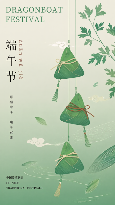 极简扁平国风，9:16端午节海报，整体清新绿色渐变背景，添加粽子和艾草元素，保留左侧竖排文字排版，加入云纹和粽叶纹理点缀，文字内容：上方"DRAGONBOAT FESTIVAL"，左侧"端午节 duā预览效果
