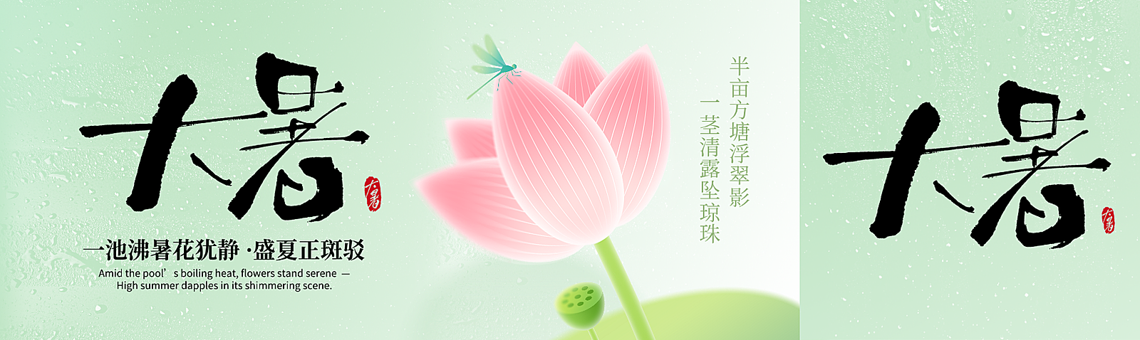 大暑节气肌理感水珠荷花通用公众号双封面