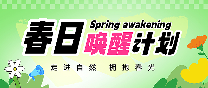 春日氛围感公众号首图