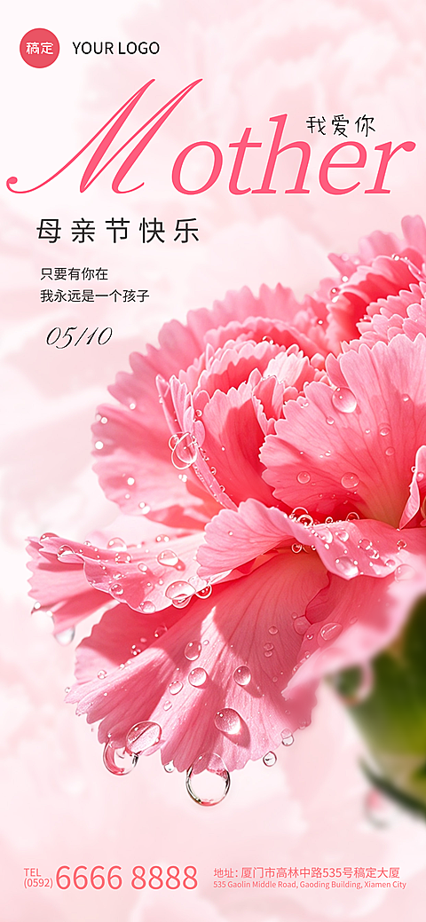 母亲节通用节日祝福温馨感全屏竖版海报