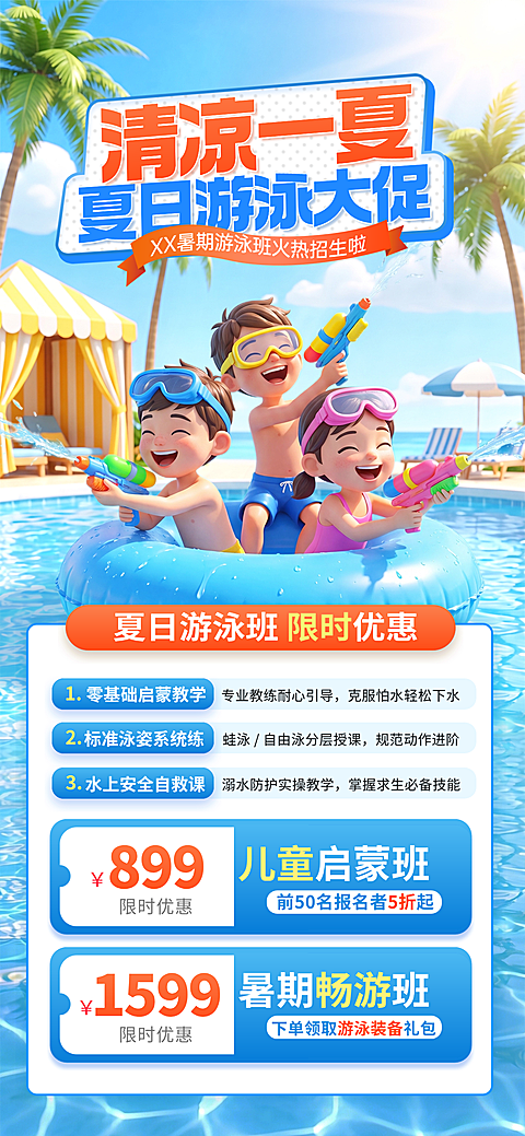 夏季游泳班活动玩水全屏海报AIGC