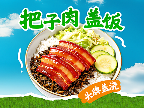 美团平台物料盖浇饭营销套装产品图