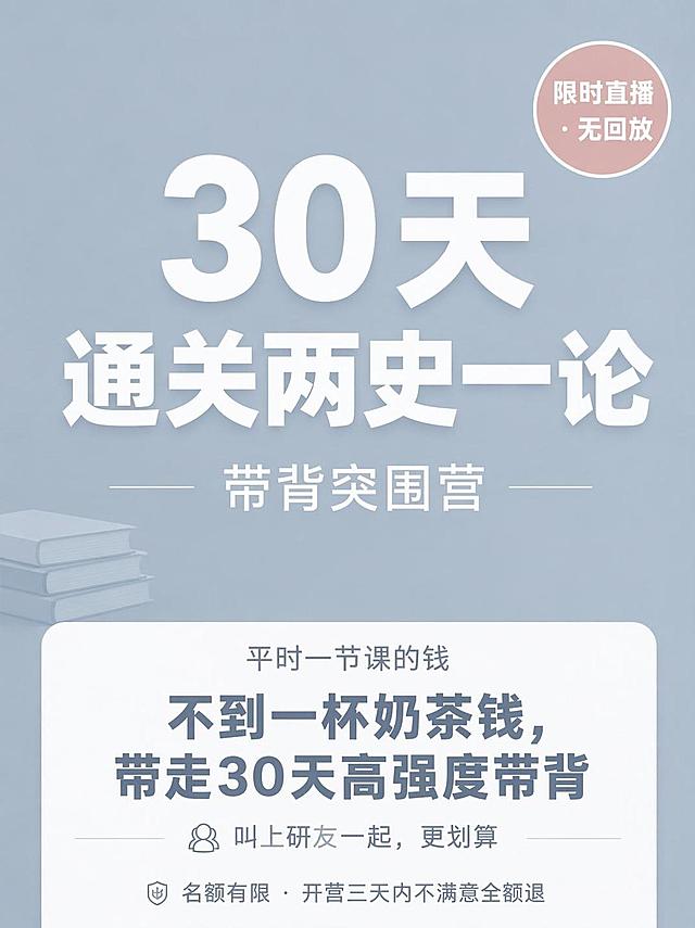 将第一张封面图的背景色换成第二张图（每日带背闭环图）完全一样的浅灰蓝色（雾霾蓝）底色，保持完全一致。同时将右上角的红色圆圈角标换成更柔和不扎眼的样式，比如换成浅红色/豆沙红色圆圈，或者白色边框+浅红色填充的柔和样式，文字可以是白色或深红色，整体要清冷柔和不刺眼。底部的白色价格栏保留，但里面的深蓝色文字可以调整成与整体风格协调的深灰蓝色。主标题"30天通关两史一论"和副标题"带背突围营"保持白色，字号适中。底部的书本元素可以去掉或换成同色系更淡的装饰。整体风格统一为极简清冷上岸风，与第二张图的底色和质感完全匹配