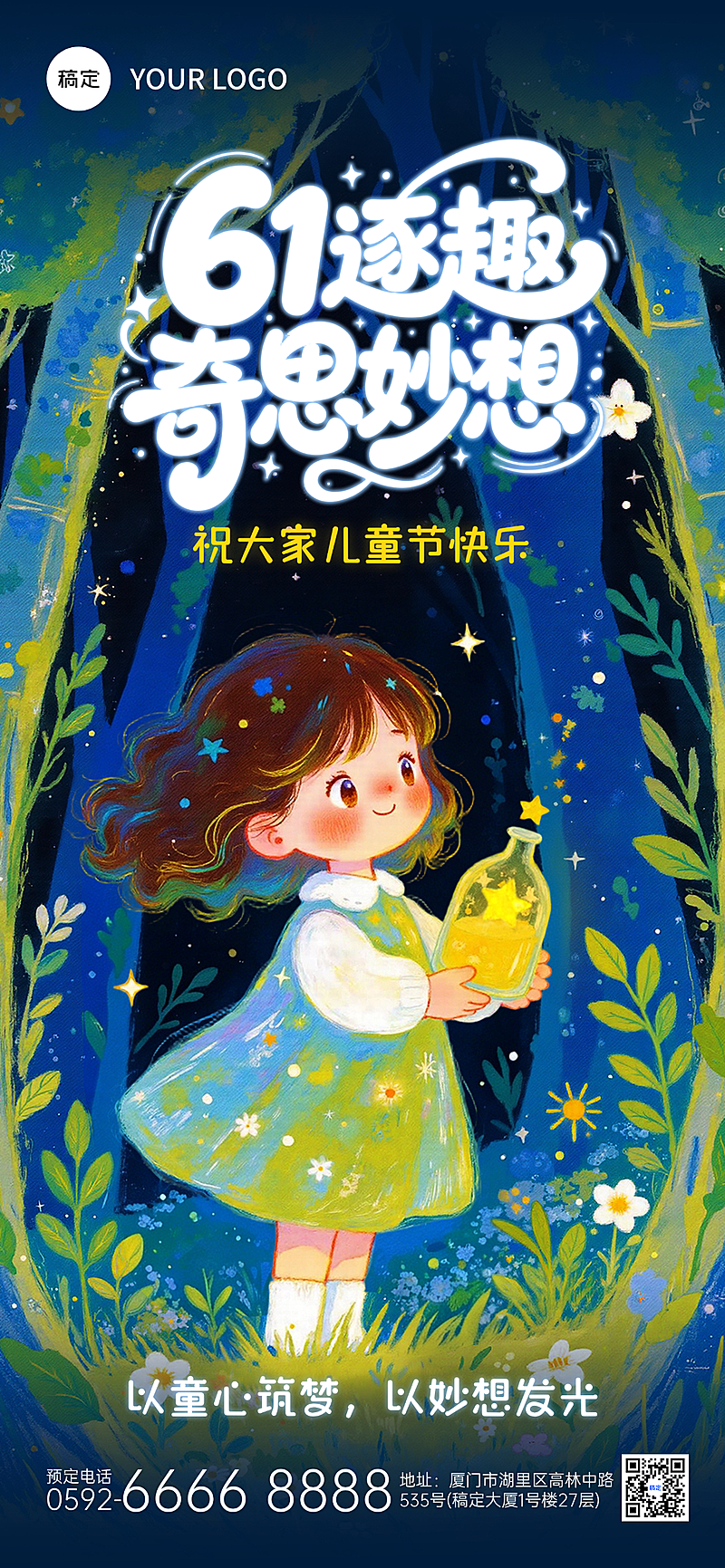 61儿童节节日祝福奇幻童话风插画全屏竖版海报