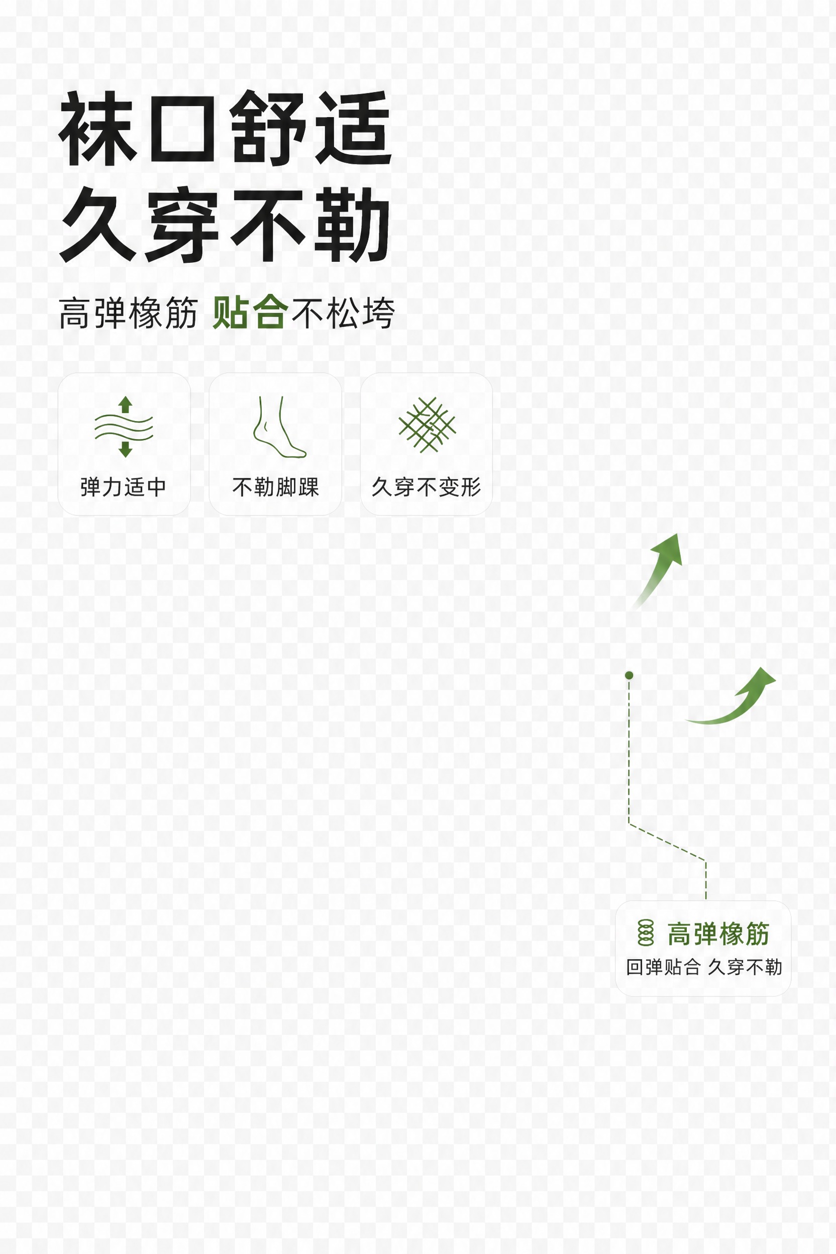 将图中所有文案和图标元素单独抠出，包括：主标题「袜口舒适 久穿… - 图片创意预览