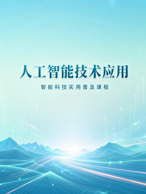 参考原图重新生成，浅青未来科技渐变背景，包含智能光影简约元素，清新高级，人工智能主题课程封面，高清，无年份，无水印，无AI字样，居中大字显示主标题"人工智能技术应用"，下方小字"智能科技实用普及课程"预览效果