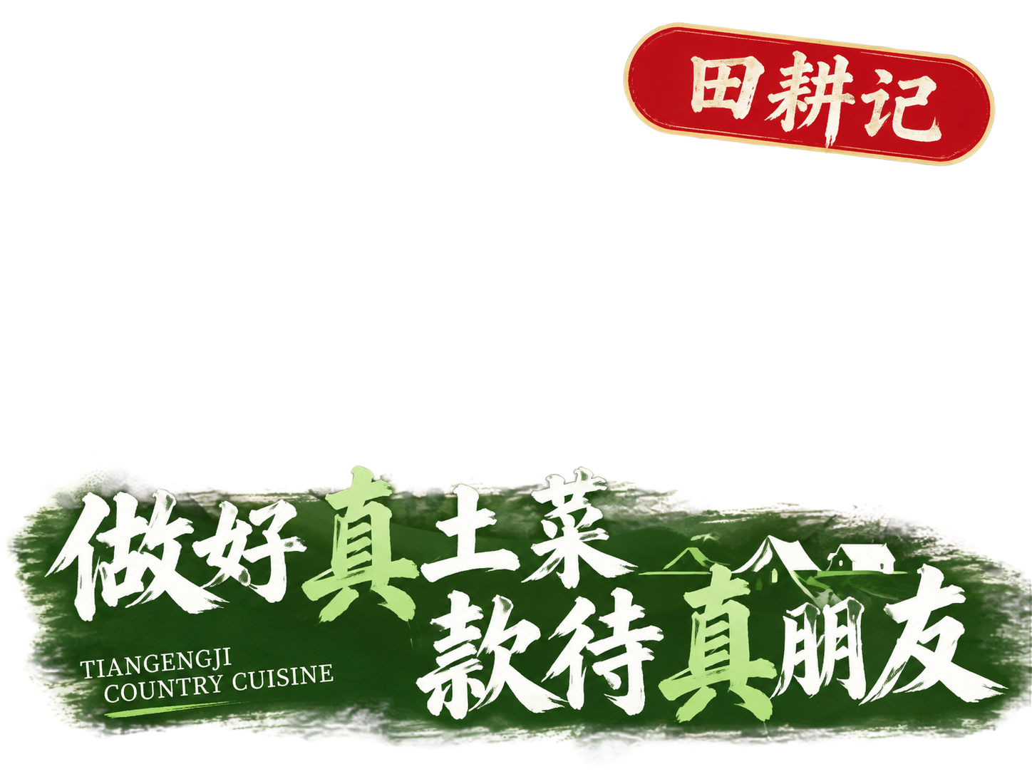 参考第一张图的设计风格和排版，将第二张图的砂锅菜品作为画面主体… - 图片创意预览