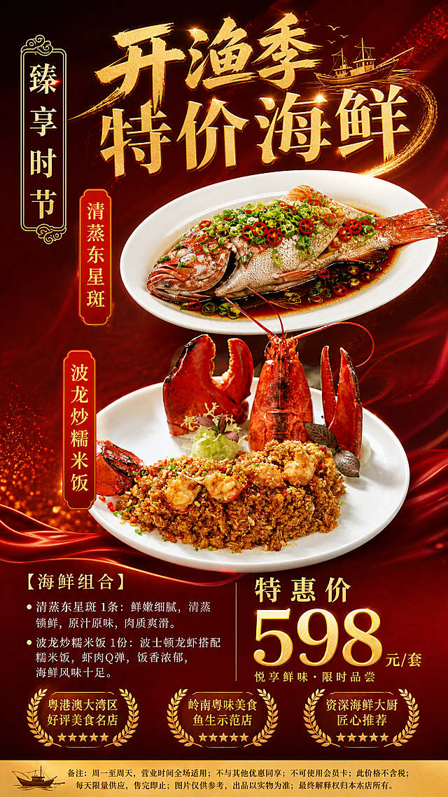 中式喜庆海鲜促销海报，竖版9:16，红金配色，参考图2的版式骨架与氛围，替换为开渔季主题。画面分为：顶部主标题区写"开渔季 特价海鲜"大字，左侧竖排装饰文字"臻享时节"；中部为两道菜品展示区，上方是清蒸东星斑（白盘蒸鱼，配红椒葱花点缀），下方是波龙炒糯米饭（整只波士顿龙虾配炒饭，100%还原图1菜品外形、色泽、摆盘结构、龙虾形态与糯米饭质感，以上传图为唯一菜品主体来源），两道菜中间用"+"号连接；菜品旁有红色竖条标签，分别写"清蒸东星斑"和"波龙炒糯米饭"；底部左侧为菜品说明区，右侧为醒目的价格区，写"特惠价"和超大数字"598"，下方小字"元/套"，再下方"悦享鲜味·限时品尝"；最底部有金色荣誉徽章装饰。整体深红渐变背景，金色描边与光晕装饰，中式喜庆高端餐饮氛围，暖光侧打，菜品新鲜诱人有食欲，版式精美，层级分明，文字清晰可读。画面中所有数字必须精确渲染，不得错位、遗漏或编造。画面中所有信息区域必须填充完整合理的内容，不得出现空白框或占位。