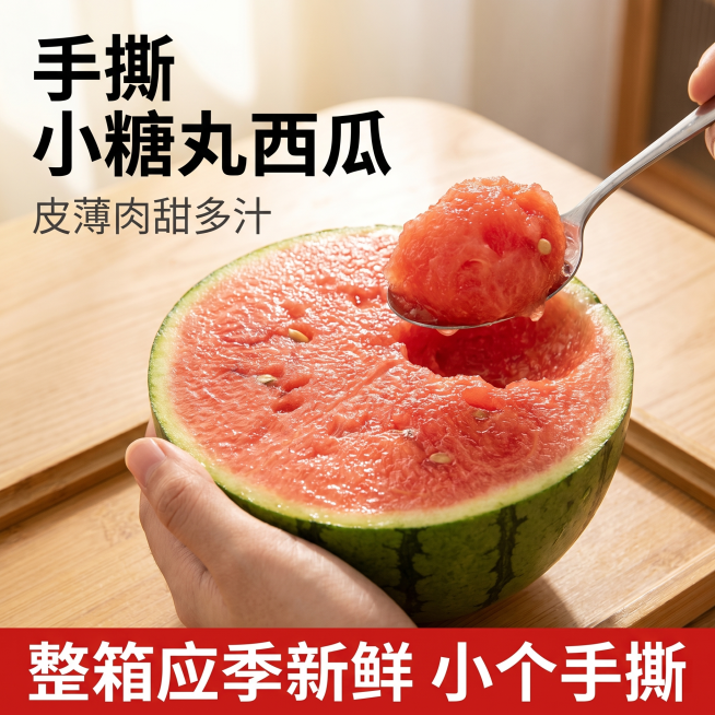 [主图-1] 手撕小西瓜首图，突出食欲感和新鲜度。结合参考图风格大字直白，拼多多性价比风格；氛围风格自然新鲜，强烈食欲感；画质商业摄影质感，光线柔和通透，产品清晰真实，画面干净高级；元素：原图的小西瓜预览效果
