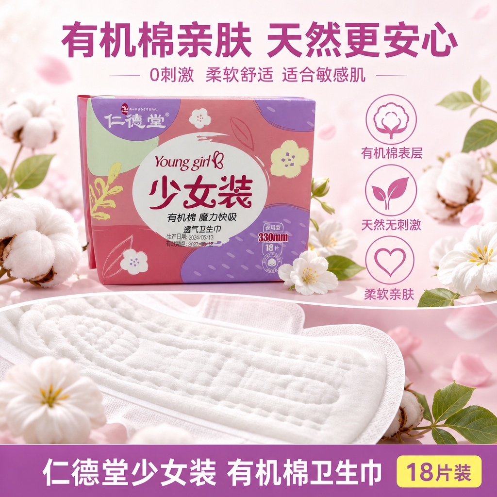 [主图-2 有机棉卖点图] 仁德堂少女装有机棉卫生巾有机棉亲肤… - 图片创意预览