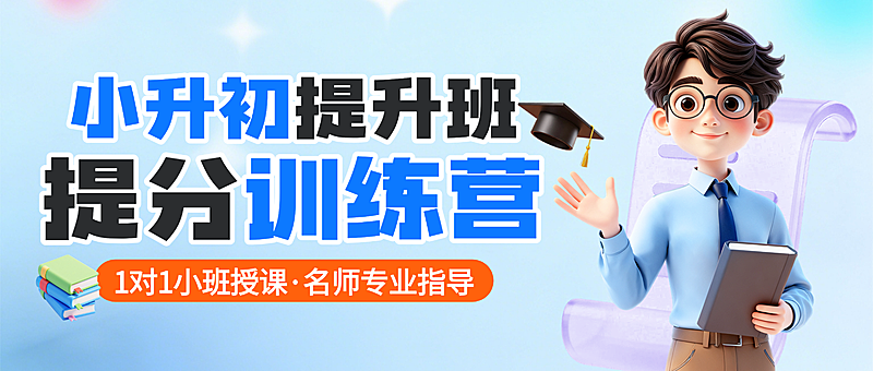 3d卡通风小升初提升班招生微信公众号封面