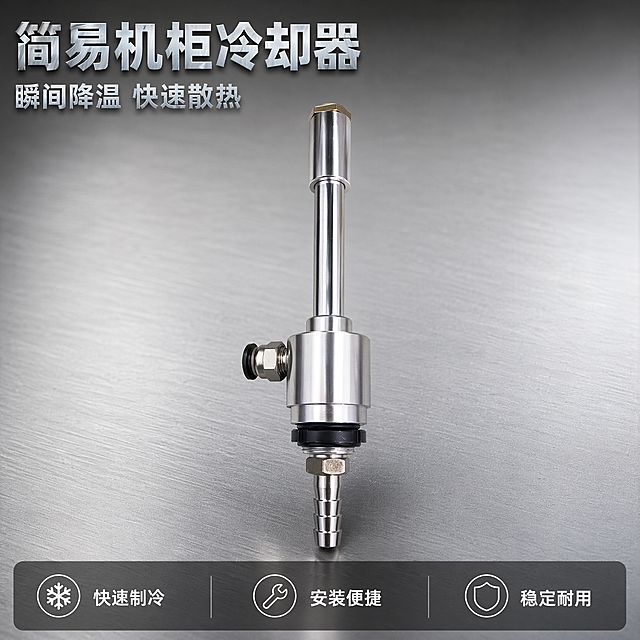 [主图-1] 简易机柜冷却器首图，突出核心卖点瞬间降温。[氛围风格]专业工业五金器械风格，清晰硬核有品质感。[画质]商业摄影质感，光线柔和通透，产品清晰真实，画面干净高级。[元素]简易机柜冷却器主体居中微倾悬浮，保持产品外观、物理结构、材质质感、颜色与输入产品图绝对一致，杜绝任何变形和色差，精细化处理。商品主体占比严格控制在70%左右，画面满屏无边框。背景为浅灰色金属工作台，简洁不抢主体。[光影]主光源从左侧打亮产品主体，金属表面形成清晰高光边缘，右侧用辅光柔化阴影，整体光线明快通透，明暗层次清楚。[配色]主色调为金属银灰色，点缀黑色密封件和黄铜色螺帽，色彩简洁专业。[视角构图]平视正视角，产品完整居中不裁切，景深适中突出主体。[文字版式]左上负空间左对齐留安全边距，大字主文案写"简易机柜冷却器"，银色金属质感粗体无衬线最大字号；其下辅助文案写"瞬间降温 快速散热"，字号缩小一半同风格。底部通栏半透明渐变蒙层，均分三列放置核心卖点短句：左列「快速制冷」、中列「安装便捷」、右列「稳定耐用」，文字白字深底对比清晰，左对齐排列。[比例分辨率] 1:1比例，2048px * 2048px，分辨率2K，文字清晰锐利，画面超高清。[负向提示词]变形，水印，文字错乱，产品图模糊，背景杂乱，玩具感，廉价感，文字遮挡主体