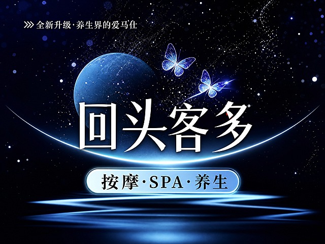 严格参考图中的排版和文字大小比例，生成一张按摩SPA养生团购图。画面顶部左侧有小字"全新升级·养生界的爱马仕"，中间偏左是蓝色星球图案，星球右上方有两只发光蝴蝶。中间是大标题"回头客多"，白色书法字体，字体大小占画面宽度约60%，下方有弧形光带。底部有蓝色圆角矩形标签写着"按摩·SPA·养生"。整体为深蓝色星空背景，有闪烁星光粒子点缀，梦幻高端风格，严格按照参考图的文字大小比例和排版布局。画面尺寸800×600。