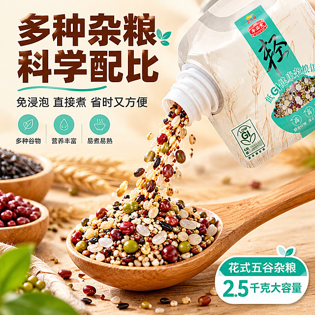 [主图-3] 原料细节 多种杂粮颗粒微距展示 突出品质与丰富度。
[统一基调] 拼多多风格 大字直白 暖米色调背景 主标题粗黑体深棕色 强调色青绿色 辅助文案深灰色 圆角信息卡片 整体温馨家庭厨房氛围。
[画面] 画面中央偏上位置 产品吸嘴袋倾斜摆放 占比35% 袋口朝下 有杂粮颗粒从吸嘴处缓缓倒出 形成流动的弧线 落入下方一个木勺中 木勺里装满五颜六色的杂粮颗粒 有藜麦 黑米 红米 糙米 红豆 绿豆等 颗粒饱满色泽鲜亮。背景是浅木色纹理 微距视角突出杂粮颗粒的质感与丰富层次。
[光影质感] 自然暖光侧打 杂粮颗粒表面有细腻光泽 不同谷物颜色分明 木勺有真实木纹 产品袋身材质清晰 整体有食欲感。
[配色] 背景浅木色暖米色 杂粮本身丰富色彩 标题深棕色 强调色青绿色。
[文字版式] 顶部大标题"多种杂粮 科学配比" 粗黑体深棕色。下方小字"免浸泡 直接煮 省时又方便"。右下角标注"花式五谷杂粮 2.5千克大容量"。文字放在画面上下负空间 不遮挡杂粮流动主体。
[输出要求] 1:1正方形 2048px 文字清晰无错字 产品外观与原图一致 禁止变形模糊水印 禁止平台Logo 禁止绝对化用语。