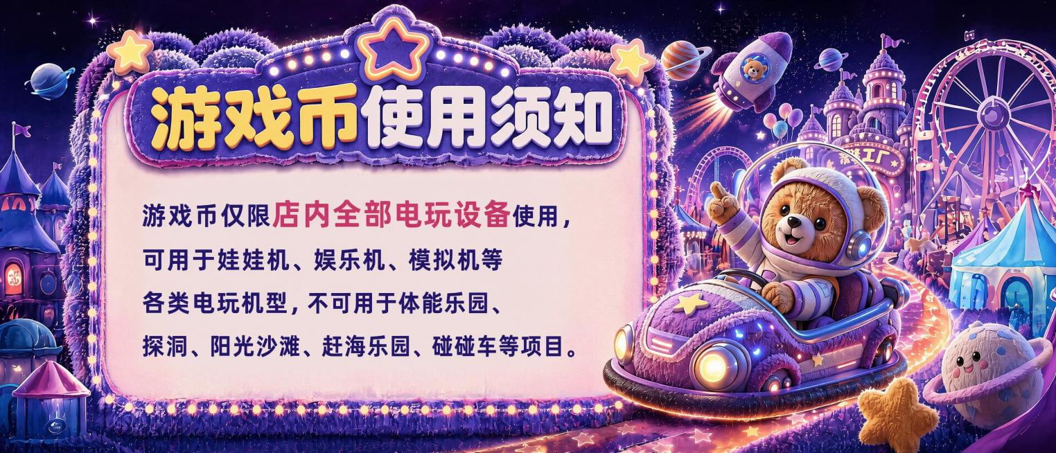 放大"游戏币使用须知"板块，让这个须知板块占据更大的版面空间，保持现有的左右布局，整体保持原图紫色毛绒风格的星空游乐园主题，背景风格与原图一致，保留所有文案内容不变。预览效果