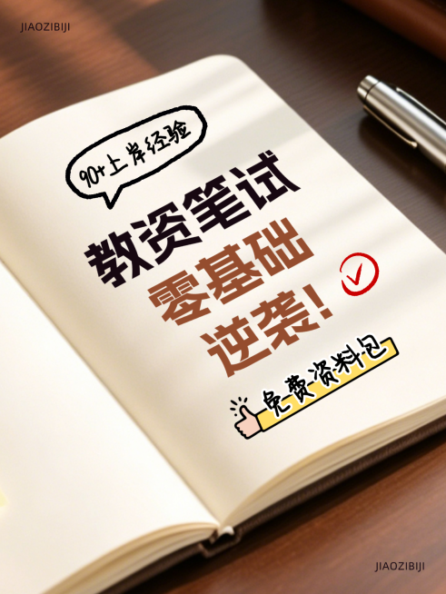 教资考试知识科普分享桌面笔记本实景吸睛大字小红书封面预览效果