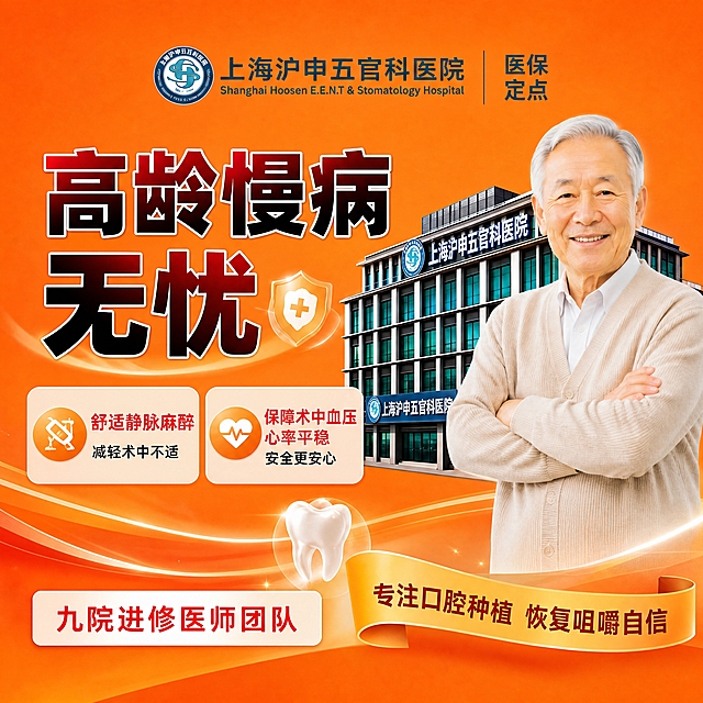 基于参考图重新设计1:1正方形高龄慢病无忧口腔种植医疗海报，所有内容居中排列。版式结构：顶部居中放置医院logo+"上海沪申五官科医院"中英文名称+"医保定点"标识，保持原样不变；中间区域左右布局，左侧为大主标题"高龄慢病 无忧"（红黑渐变立体大字，字号要大），旁边有盾牌十字小图标，主标题下方是两个副标题卡片横向排列：第一个"舒适静脉麻醉 减轻术中不适"带麻醉针管图标，第二个"保障术中血压 心率平稳 安全更安心"带爱心心电图图标，副标题字号比主标题小；右侧为微笑的老年男性（穿米色针织开衫白衬衫，双臂交叉），身后有沪申五官科医院大楼建筑，周围有牙齿等小元素；底部左侧是"九院进修医师团队"按钮，右侧是飘带文字"专注口腔种植 恢复咀嚼自信"。整体上下居中，橙白配色不变，橙色渐变背景搭配流线型飘带装饰，专业高端医疗质感，超高清画质，文字清晰锐利。