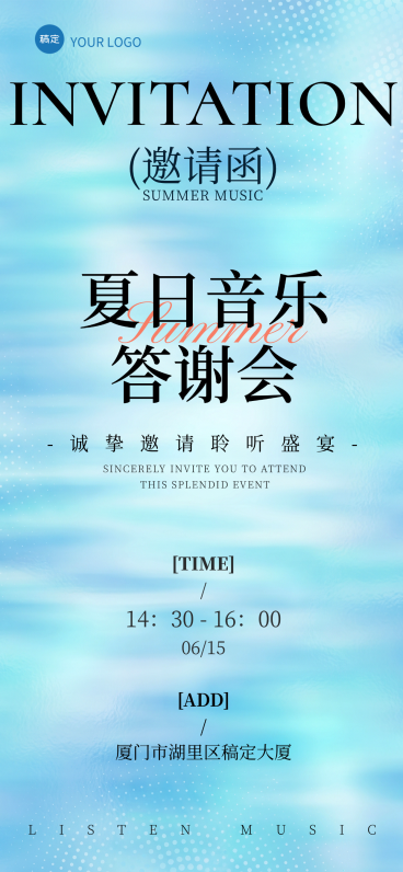 夏日清新感音乐活动邀请函全屏竖版海报预览效果