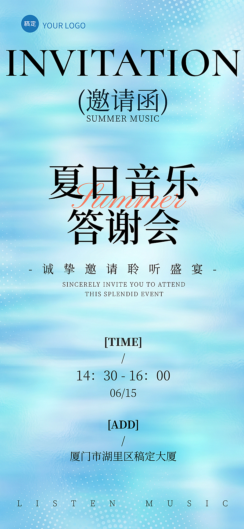 夏日清新感音乐活动邀请函全屏竖版海报