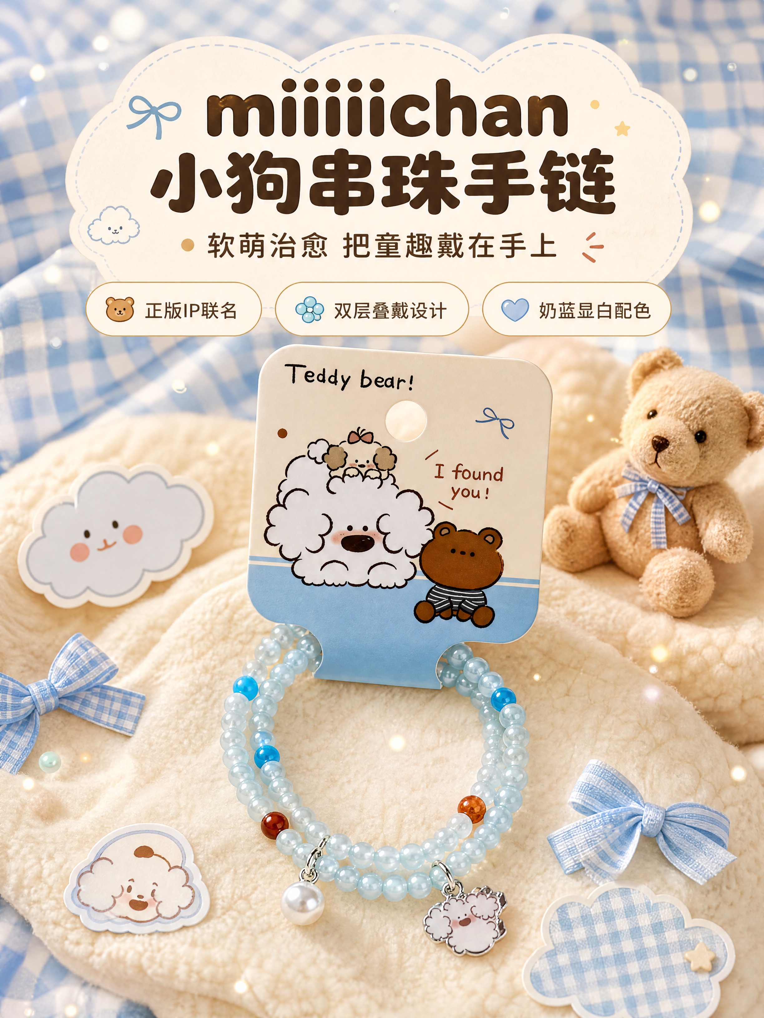 [商品] 使用【图1】miiiiichan 软萌小狗串珠手链，… - 图片创意预览