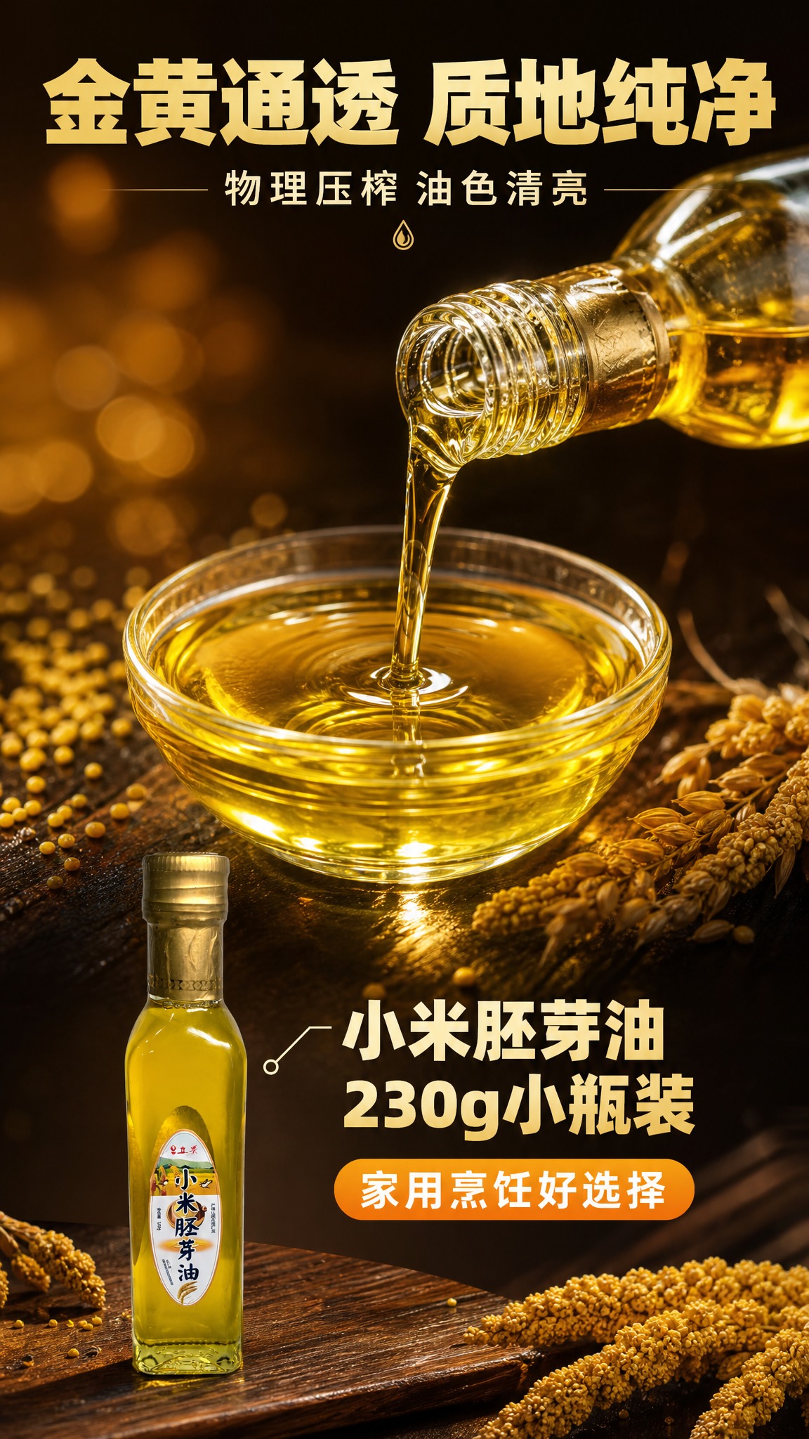 [商品] 使用【图1】【图3】立景小米胚芽油230g方瓶；保留… - 图片创意预览