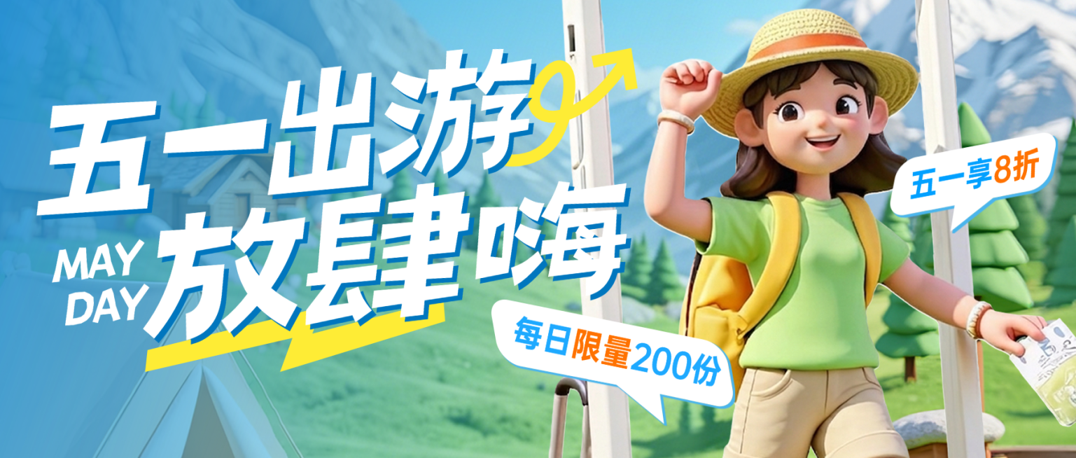 五一劳动节节日活动旅游出行3D立体人物公众号首图预览效果