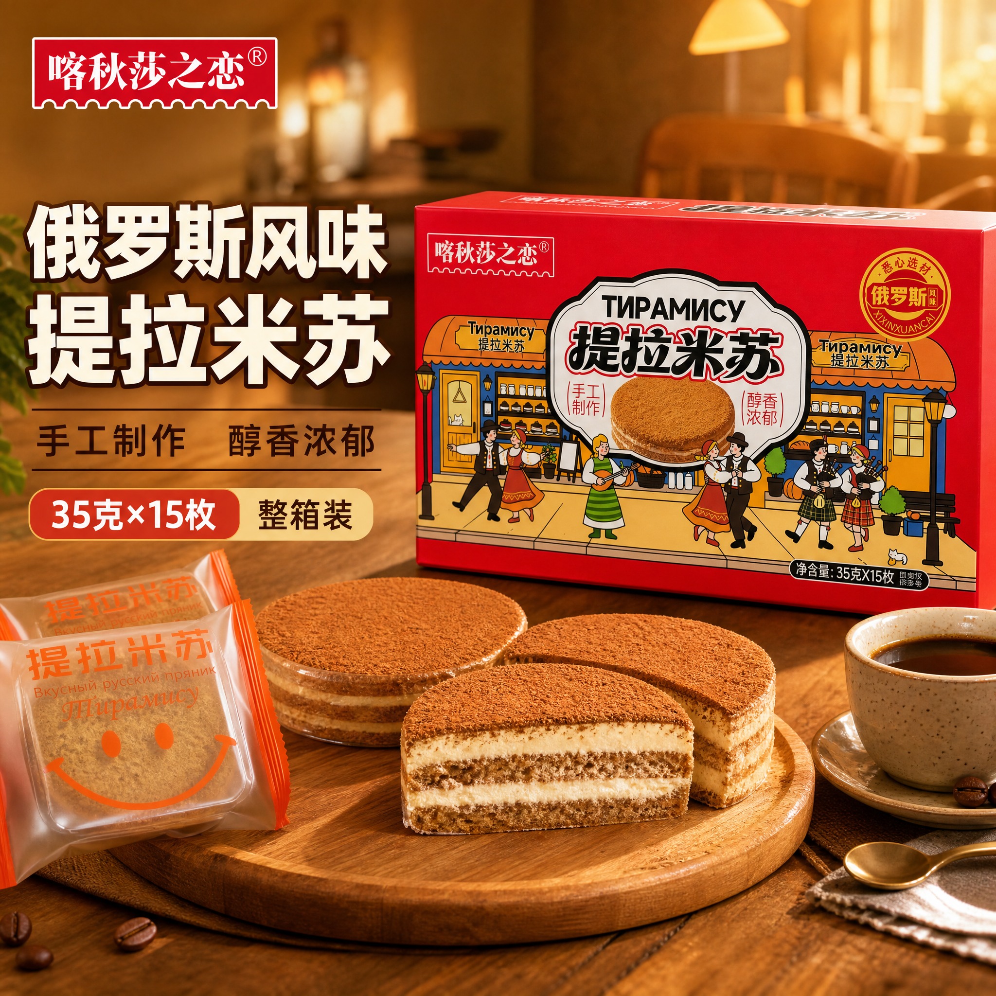 [主图-1] 俄罗斯风味提拉米苏蛋糕首图，突出食欲感与礼盒装核… - 图片创意预览