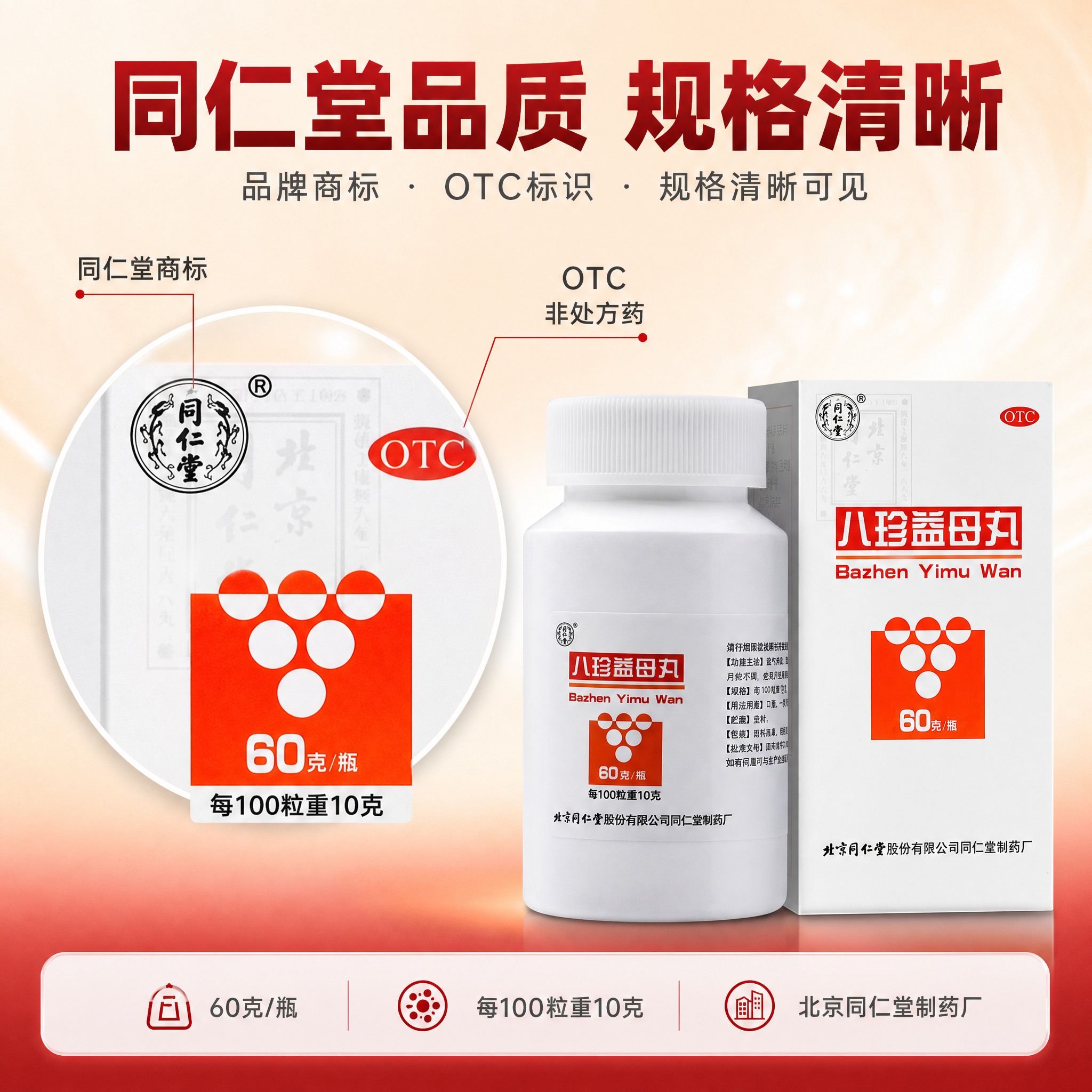 [主图-2] 品质细节图：以局部放大框展示同仁堂八珍益母丸包装… - 图片创意预览