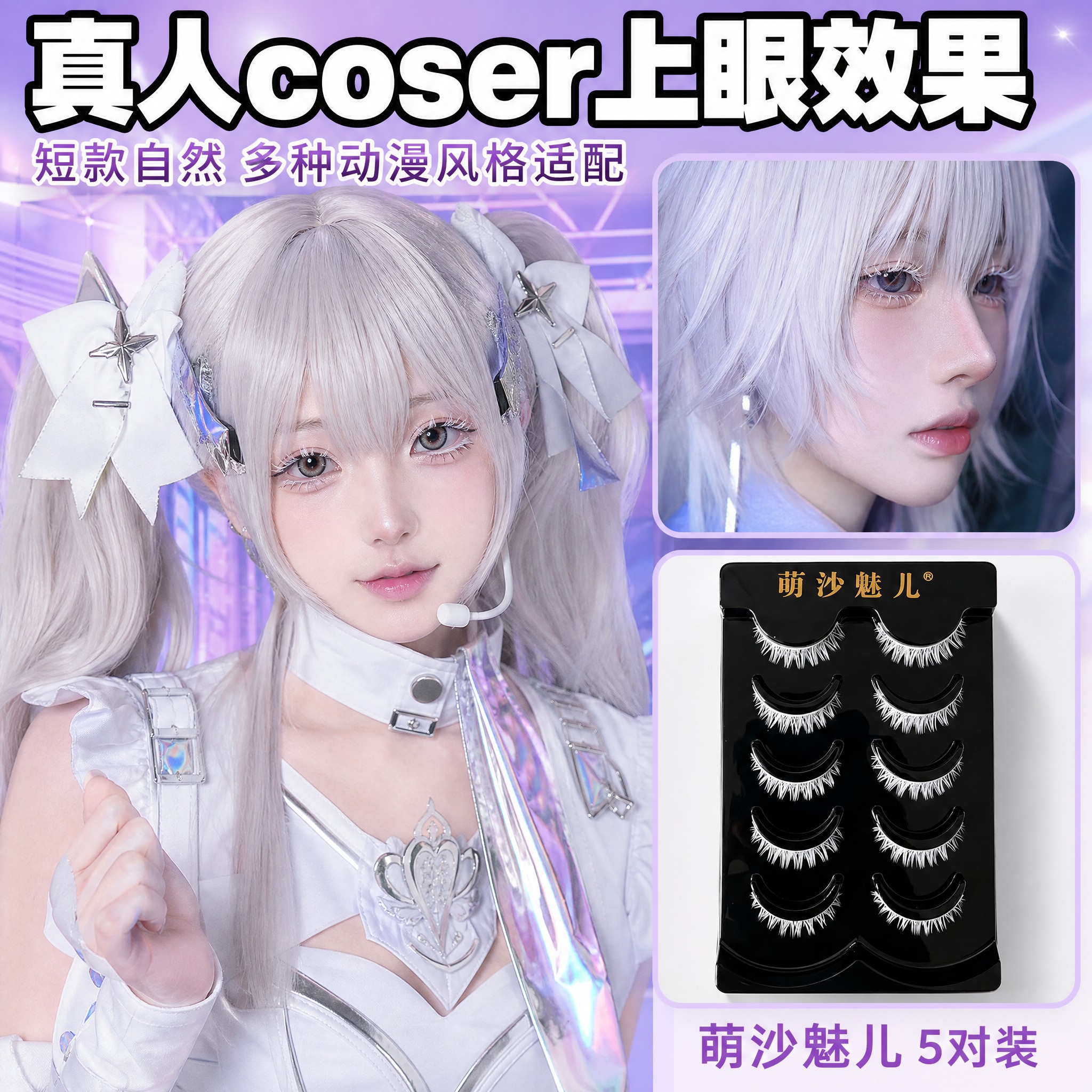 [主图-3] 萌沙魅儿短款白色cosplay假睫毛 真人cos… - 图片创意预览