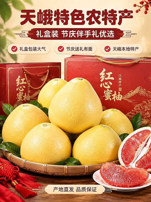 [商品] 使用【图6】蜜柚堆头实拍、【图1】果肉特写；保留蜜柚黄色表皮、圆润形态、果肉玫瑰红色；增强果实饱满度与礼盒质感，营造节庆礼赠氛围。
[画面] 目标：礼盒包装与天峨农特产礼赠，节庆伴手礼优选收尾转化。构图：上文下图，顶部标题区，中部主体为精美礼盒装红心蜜柚陈列（多个饱满黄柚+礼盒包装），右下角露出一角切开的红肉柚做食欲点缀；背景暖调浅米色+绿叶装饰，氛围温馨大气有节庆感；阅读动线从上到下。
[视觉] 套系策略：风格=生鲜农特自然清新商业摄影风，有食欲有产地感；标题字=粗黑体圆润大字，厚重有力；正文字=简洁无衬线中黑体；主色=蜜柚柚皮黄+礼盒红棕调；背景延展=基于柚皮黄做深浅渐变、暖调柔化背景、节庆红点缀层次；强调色=玫瑰红，仅用于小面积图标、对勾符号和标签点缀；标题色=深柚红/深棕红；正文色=深暖灰；组件=圆角浅底信息卡、细线引线、对勾icon；光影=前侧暖柔光，礼盒与果实有质感高光。
[文字] 顶部主标题"天峨特色农特产"，副标题"礼盒装 节庆伴手礼优选"；下方3个带对勾卖点横排："礼盒包装大气""节庆送礼有面""天峨本地特产"；底部小字"产地直发 品质保证"；全部横排，文字不遮挡果实与礼盒主体。
[规格] 图片比例3:4竖版，4K，负向：避免变形、错字、文字过小、冷蓝灰背景、过度促销话术、极限词。