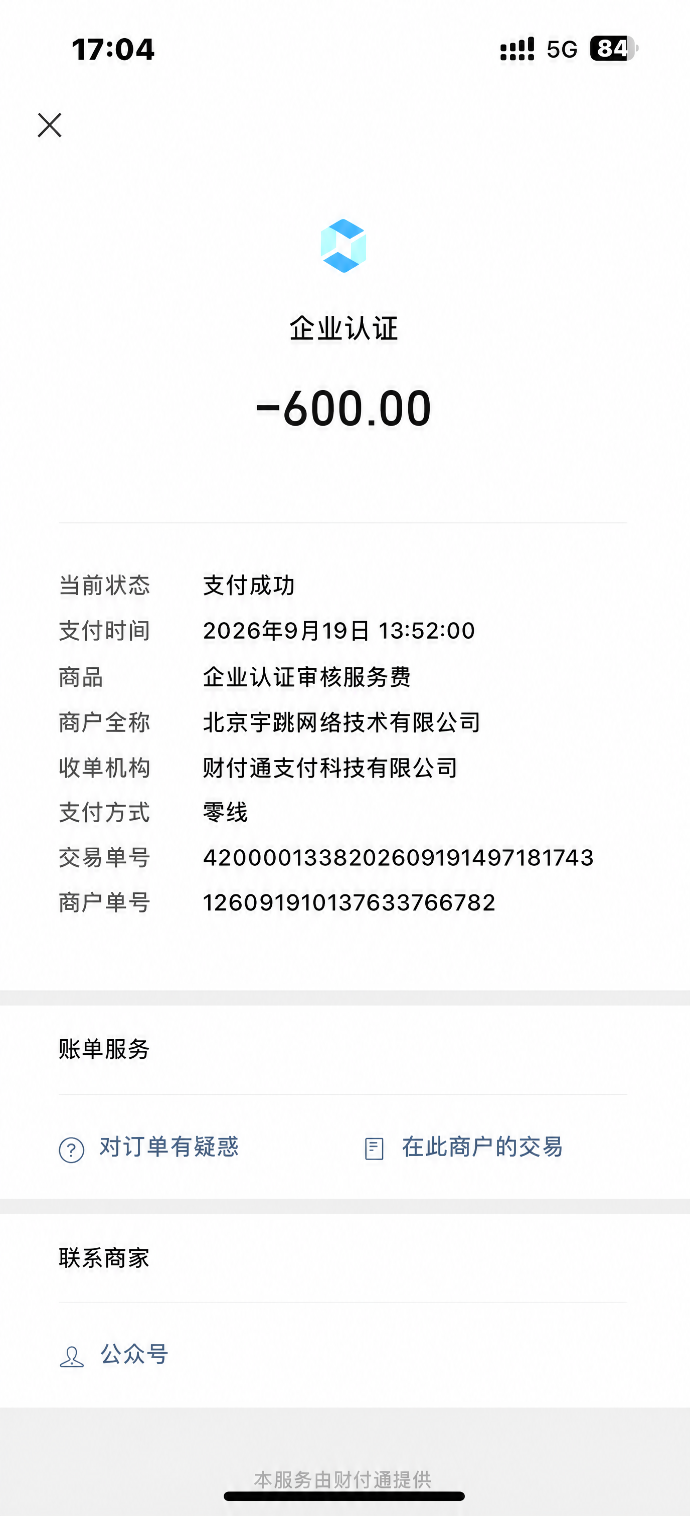 将图中商户单号里的“260920”修改为“260919”，修改… - 图片创意预览