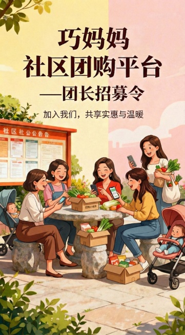 将画面人物替换为多位年轻宝妈，呈现社区团购交流场景预览效果