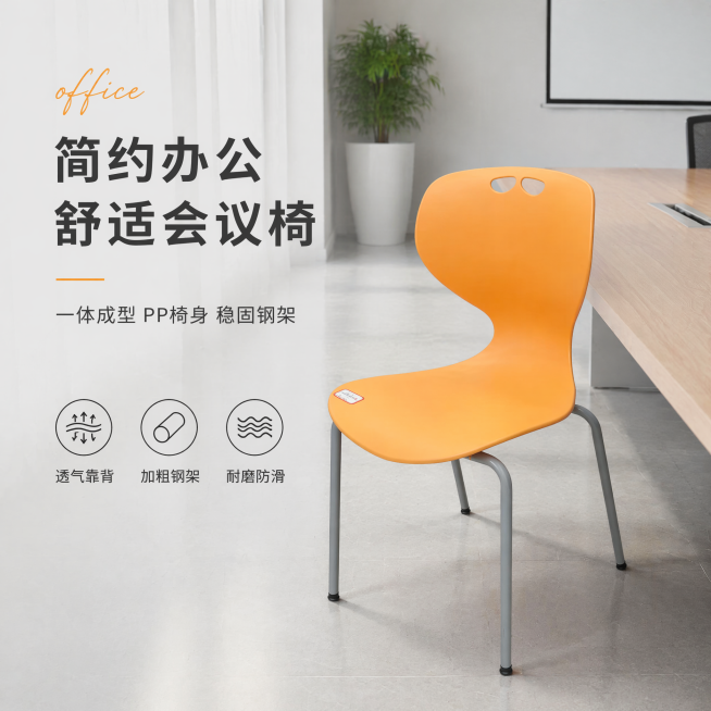 [单张主图] 商品名称会议椅，高级氛围感主图，展示产品在简约办公空间中的专业质感，同时承担点击、理解、信任、转化任务。保持原会议椅外观、物理结构、材质质感、亮橙色PP椅身、灰色钢制椅腿与原图绝对一致，预览效果