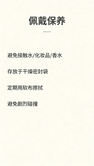 淘宝详情页第七屏，珍珠福牌手链买家须知/保养说明页，简约浅米色背景，标题"佩戴保养"，内容介绍手链保养注意事项，排版干净清晰，风格简单大方颜色协调统一预览效果