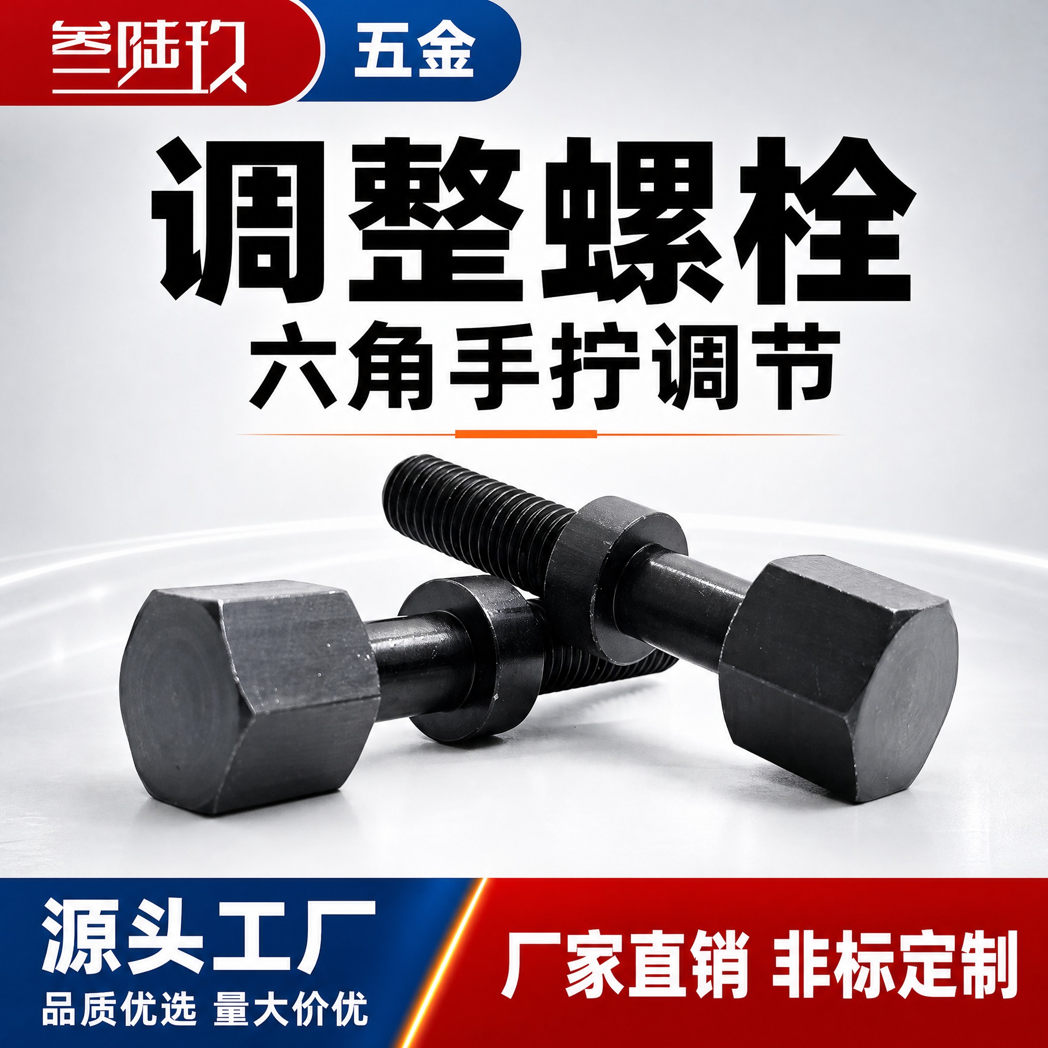 [单张主图] 叁陆玖品牌苏州米达隆六角手拧调整螺栓 爆款促销感… - 图片创意预览