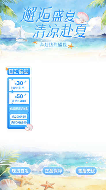 夏日浪漫直播电商贴片，清新梦幻的夏日海滩场景预览效果