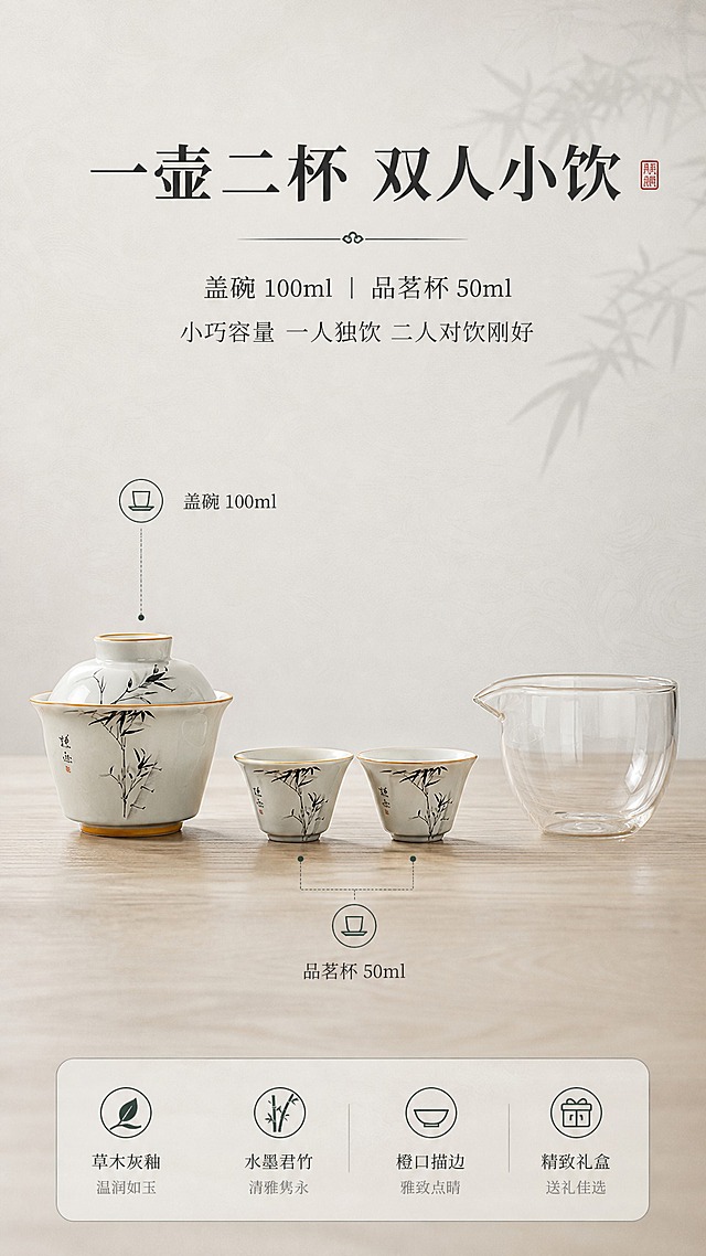 [商品] 使用【图1】【图2】为整套组合、盖碗与品茗杯器型及透明公道杯依据。保留草木灰釉温润灰白釉底与开片、手绘水墨墨竹纹样、口沿橘色描边、盖碗器型、两只品茗杯与透明玻璃公道杯；各件比例不变，两只杯大小一致。
[画面] 容量规格展示页：俯拍平铺，草木灰水墨君竹盖碗居中，两只品茗杯在其左右下方整齐并排，透明玻璃公道杯置于右侧，四件产品在浅原木台面上等距摆放，构图简约干净、左右对称；浅灰背景，柔和漫射自然光，浅景深；画面上方约三分之一留白用于文字；以细引线标注“盖碗 100ml”“品茗杯 50ml”。
[视觉] 套系策略：风格=新中式国风商业产品摄影；标题字=思源宋体粗体深墨灰；正文字=细宋体中灰；主色=浅原木与草木灰釉白；背景延展=浅调页基于浅原木与浅灰做深浅层级与细腻木纹、纸面肌理延展；强调色=墨绿，仅用于细引线、小图标、局部光效；朱砂红仅用于极小面积印章；标题色=深墨灰；正文色=中灰；组件=细线分隔、圆角浅底信息卡、简约线描图标、印章角标；光影=柔和漫射自然光配浅景深。
[文字] 上部横排主标题“一壶二杯 双人小饮”；中部两行横排“盖碗 100ml ｜ 品茗杯 50ml”“小巧容量 一人独饮 二人对饮刚好”。全部横排，不遮挡产品。
[规格] 图片比例9:16竖版，4K画质，避免变形、错字、模糊、水印、平台Logo、绝对化用语、人脸（可出现手部）、卡通、过曝、背景杂乱。