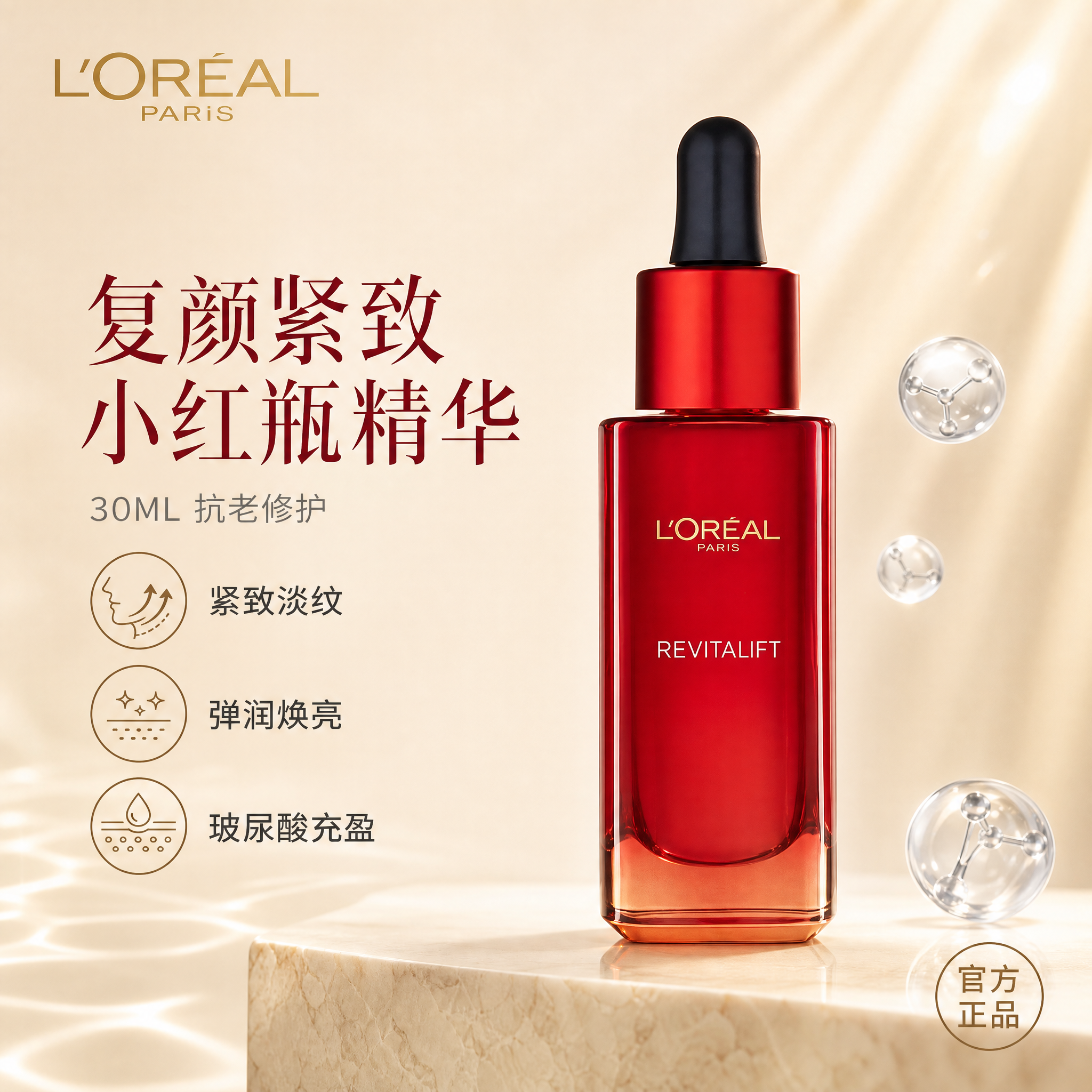 [单张主图] 欧莱雅复颜小红瓶精华30ML 高级氛围感主图 淘… - 图片创意预览
