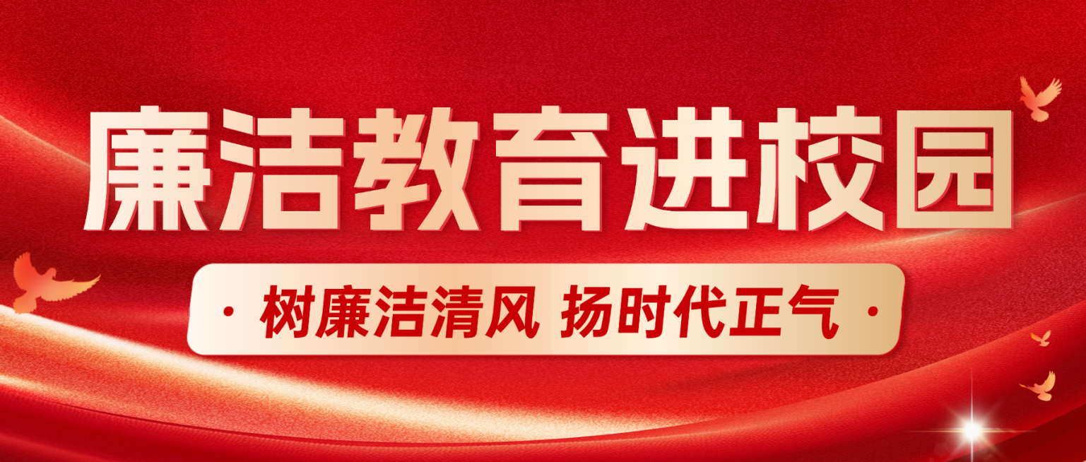 红色大气廉政教育进校园宣传微信公众号首图预览效果