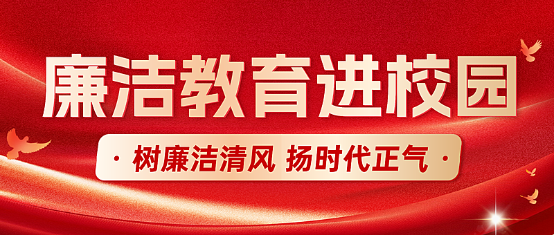 红色大气廉政教育进校园宣传微信公众号首图