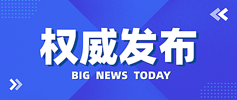 权威发布重要通知公告蓝色现代风微信公众号首图