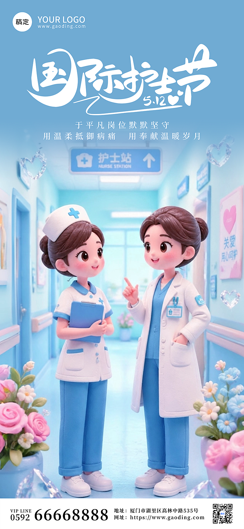 蓝色温柔可爱护士节全屏海报