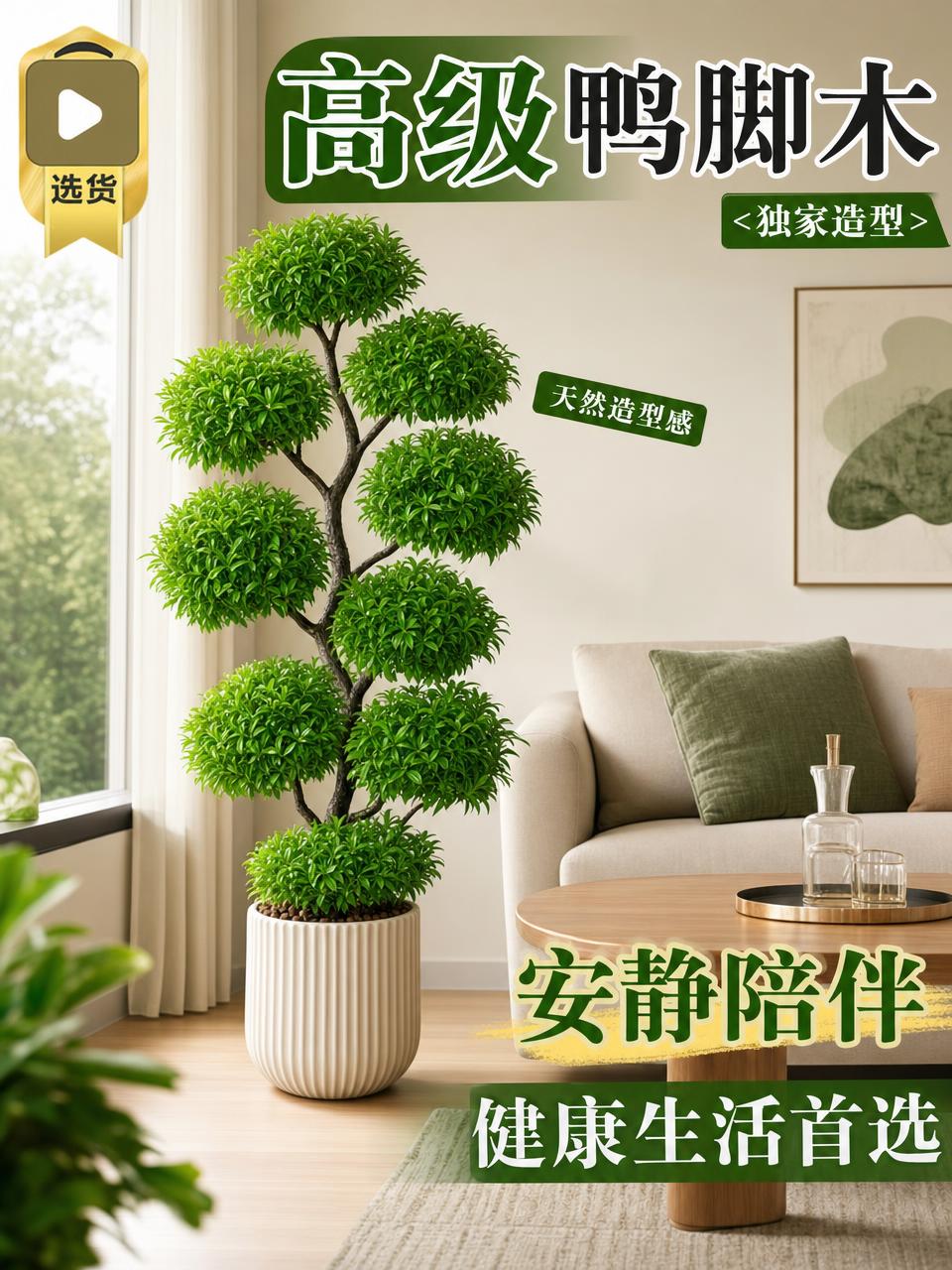 淘宝天猫电商主图，3:4竖版，高级仿真鸭脚木绿植盆栽，放在现代… - 图片创意预览