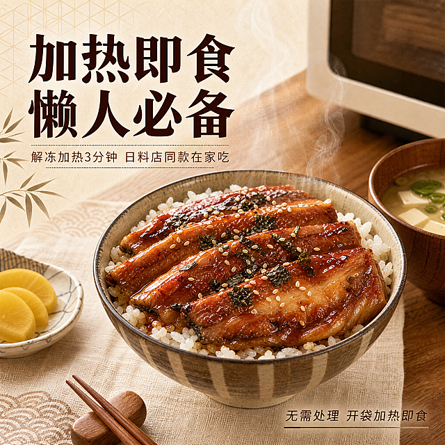 [主图-3] 加热即食卖点图，主题为方便快捷 加热即食，突出懒人快手料理属性。
[统一基调] 日式日料风格，整体温润暖调，背景为浅米色和深木色搭配，点缀日式格纹、竹叶、浅木纹与和纸纹理；主标题字色为深酱红近黑色，粗宋/粗黑体厚重有力，辅助文案为暖棕色细黑体；整体排版舒展留白多，不紧凑。
[画面] 画面中央展示一个日式鳗鱼饭盖饭碗，白米饭上铺着3-4片加热后的蒲烧鳗鱼片，淋着酱汁，撒了白芝麻与海苔碎，旁边配一小碟腌萝卜和味噌汤一角；碗的上方有微微热气升腾的动态感，表现刚加热好的状态；背景为温馨的家庭餐桌场景，浅木桌、日式餐布，一角可见微波炉或电饭煲的局部暗示加热场景；产品（鳗鱼片）以盖饭形式呈现，占画面约55%。
[光影质感] 自然暖调室内光，模拟家庭厨房窗边光线，食物表面有柔和光泽，热气轻盈通透，整体温暖治愈有生活感。
[配色] 暖木色+米白色主调，食物酱红+米饭纯白形成对比，字色深酱红。
[文字版式] 左上主标题「加热即食 懒人必备」四字对四字，大号粗体；下方小字「解冻加热3分钟 日料店同款在家吃」；底部右侧小字「无需处理 开袋加热即食」；文字集中在左上与底部，中间大面积留给鳗鱼饭主体，排版宽松不拥挤。
[输出要求] 1:1正方形，2K高清，食物诱人有食欲，热气自然真实，文字清晰，禁止出现夸张特效、错字、平台logo、杂乱元素。