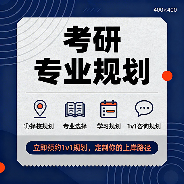 考研专业规划400×400推广图，主标题"考研专业规划"使用加粗黑体字置于画面中央偏上位置，字号最大；下方以图标+文字形式并列展示四项服务：① 择校规划（配地图图标）② 专业选择（配书本/学科图标）③ 学习规划（配日历/进度条图标）④ 1v1咨询规划（配对话气泡图标）；底部添加行动引导语"立即预约1v1规划，定制你的上岸路径"；整体风格简约现代, 主色为深蓝+浅灰+橙红点缀，背景极简线条感，突出专业感与信赖感