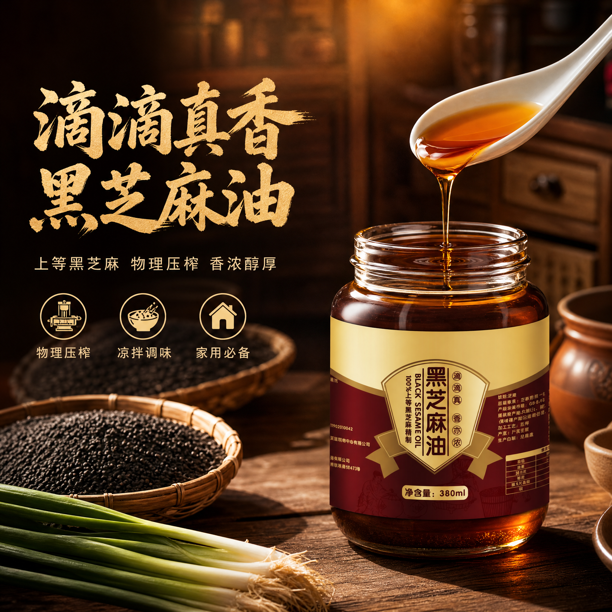 [主图-1] 首图点击率：黑芝麻油主视觉，突出油体通透与香浓质… - 图片创意预览