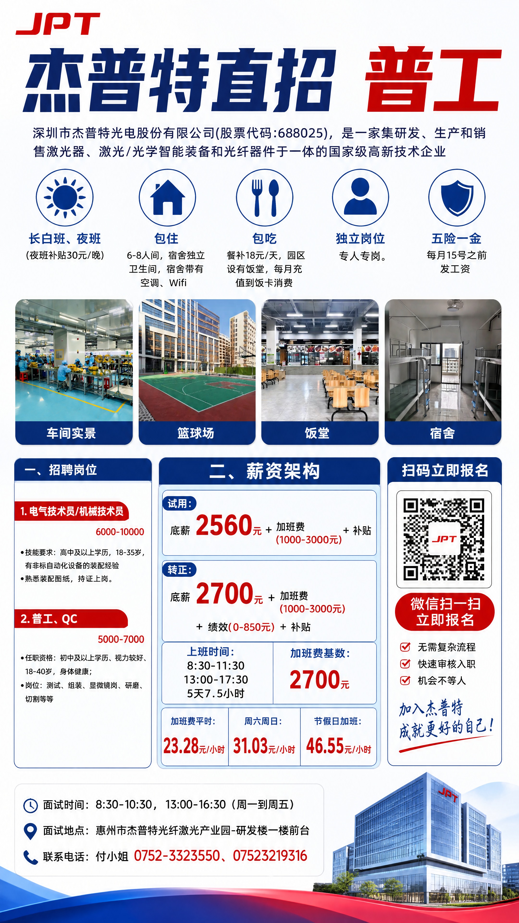 生成一张杰普特直招普工招聘海报，竖版，蓝红商务风格，版式精美，… - 图片创意预览