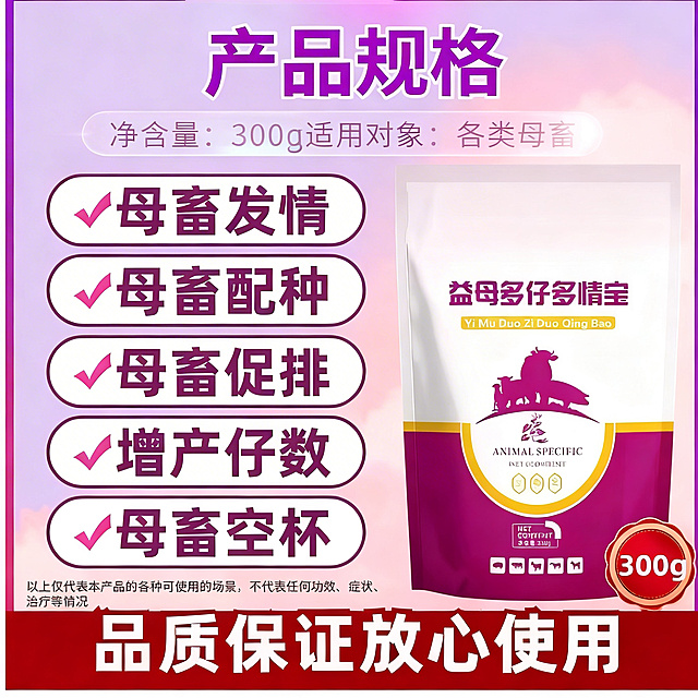 [主图 5] 益母多仔多情宝规格与信任背书
[氛围风格] 专业严谨电商风格，促进下单转化
[画面元素] 商业摄影质感、光线柔和通透、产品清晰真实、画面干净高级。产品包装袋放置在画面中心，下方使用半透明悬浮条展示服务承诺，整体干净简洁，产品外观与参考图保持一致
[配色色系] 主色调：紫粉色渐变；辅助色：深红色；和整套主图保持色彩统一
[视角构图] 中心构图，景深适中
[文字版式] 顶部主标题“产品规格”紫色粗体，中心展示产品包装，下方半透明悬浮条横向排列核心参数“净含量：300g 适用对象：各类母畜”，底部悬浮服务承诺“品质保证 放心使用”，文字层级分明，清晰易读不遮挡主体
[比例分辨率] 1:1 比例，2k 分辨率，文字清晰可辨，超高清
[负向提示词] 变形，水印，文字错乱，产品图模糊，背景杂乱，文案遮挡主体，绝对化违禁用词