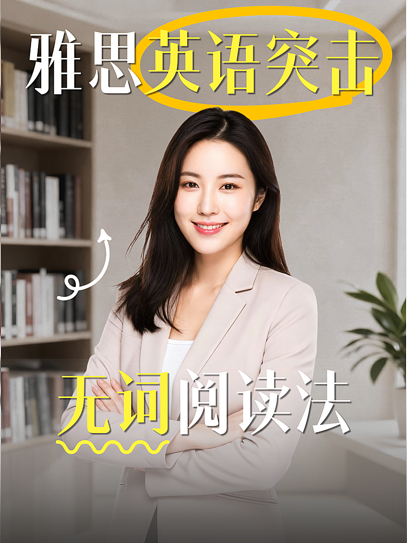 现代风人物雅思英语突击知识分享小红书封面